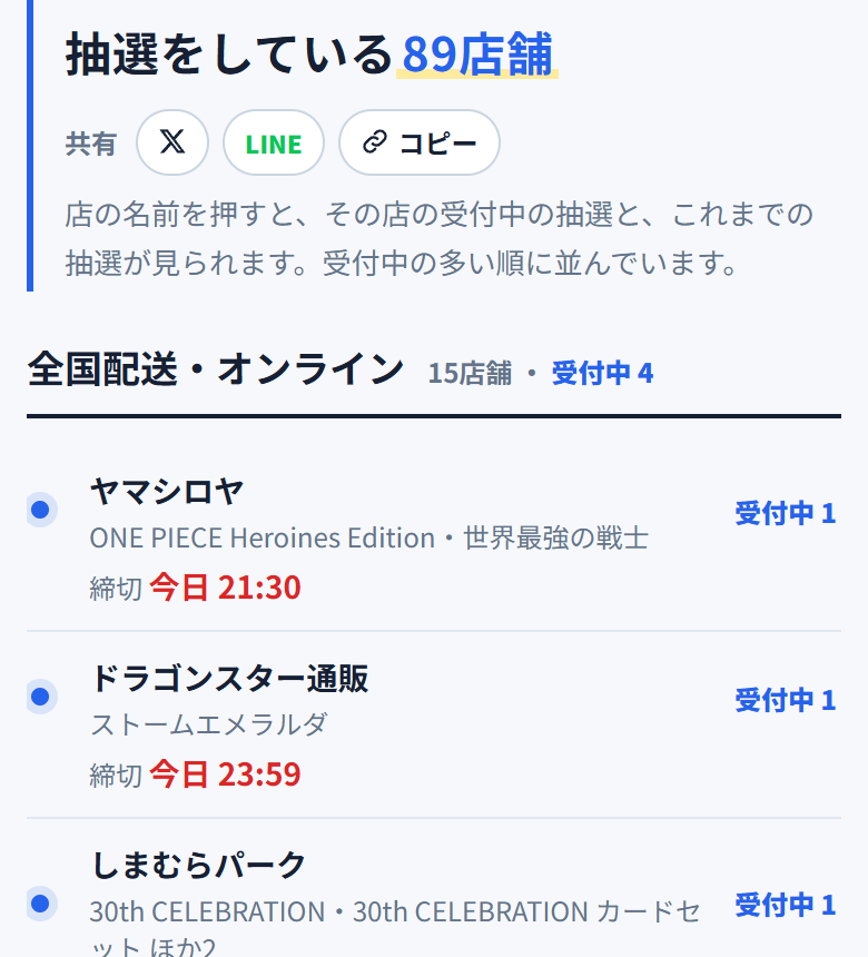 店舗から探すのページ。地域・全国配送ごとに、受付中の抽選がある店が並ぶ